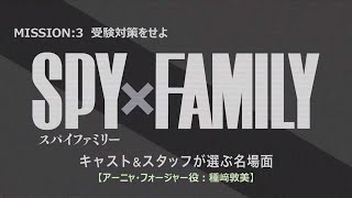 『SPY×FAMILY』キャスト＆スタッフが選ぶ名場面【アーニャ・フォージャー役：種﨑敦美】