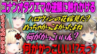 【清楚コラボ】コナンのガチオタクのエマの逆鱗に触れかける英リサ【藍沢エマ・八雲べに・ぶいすぽ・切り抜き】