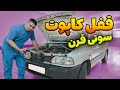 اموزش نصب قفل کاپوت 
