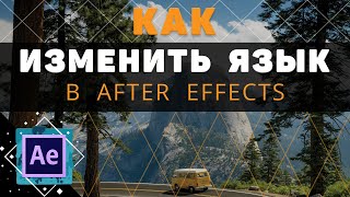 Как Изменить язык в After Effects с Русского на Английский