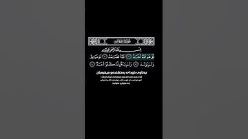 سورة الإخلاص kurdish 😞🤲🏻🥺❤️