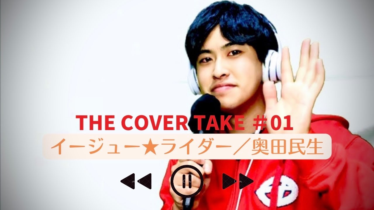 THE COVER TAKE #01】イージュー☆ライダー／奥田民生 - YouTube
