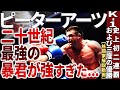 BreakingDown5突然の登場で全員唖然!? 現役時代がエグイぐらい強かったミスターK-1, 20世紀最強の暴君で喧嘩屋 ”ピーターアーツ” 【K-1】