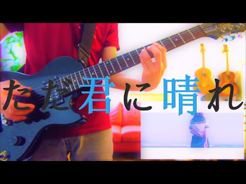 ただ君に晴れ／ヨルシカ／Guitar Cover【弾いてみた】