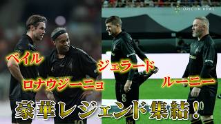 ロナウジーニョ＆カカ＆アンリ＆ルーニーら豪華レジェンドが大集結！奇跡の競演に会場大熱狂！　『2025 ICONS MATCH』