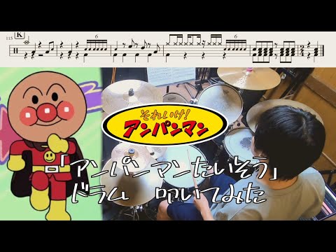 「アンパンマンたいそう」【『それいけ！アンパンマン』エンディングテーマ/ドラム 叩いてみた】Let's Go! Anpanman ED「Anpanman Exercise」/drum  cover