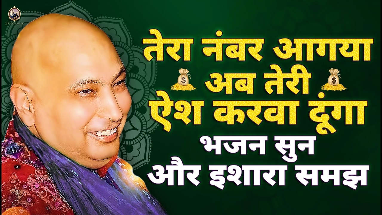 तेरा नंबर आगया तेरे घर धन की वर्षा होगी | Guru Ji Bhajan 2026 | Guru Ji Ka Ashram