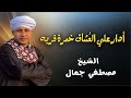 أدار علي العُشاق خمرة قربه 💕🕌 الشيخ مصطفي جمال - مداح الرسول الأعظم 🌹