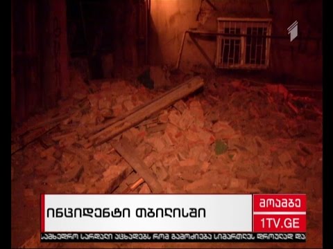 თბილისში საცხოვრებელი სახლის კედელი ჩამოინგრა