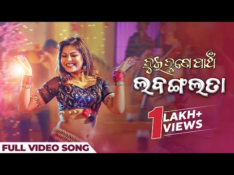 ଲବଙ୍ଗଲତା | Labangalata | Full Song | Dui Dune Panch | Odia Movie | Harihar Das | Sthita Pragnya