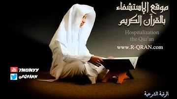 رقية شرعية للراقي الشيخ محمد المحيسني كاملة r-qran.com