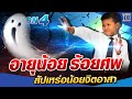 [Eng.Sub] SUPER10 อายุน้อย ร้อยศพ น้องโลตัส สัปเหร่อน้อยจิตอาสา