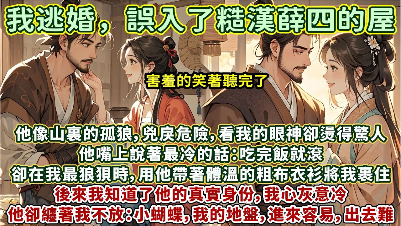 完結精彩帶勁文：我逃婚，誤入了糙漢薛四的屋。他像山裏的孤狼，兇戾危險，看我的眼神卻燙得驚人。他嘴上說著最冷的話：吃完飯就滾。卻在我最狼狽時，用滾燙的掌心將我拽回，用他帶著體溫的粗布衣衫將我裹住
