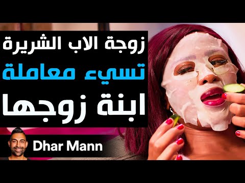 Dhar Mann Studios | زوجة الأب الشريرة  تُسيء التعامل  مع ابنة زوجها