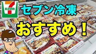 またもセブンから凄い冷凍食品が登場している！！