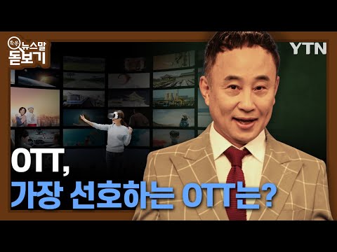What is OTT, and which one is your favorite? [News Word Magnifying Glass] / YTN Korean