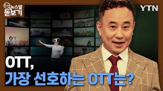 OTT, 가장 선호하는 OTT는 [쏙쏙 뉴스말 돋보기] / YTN korean