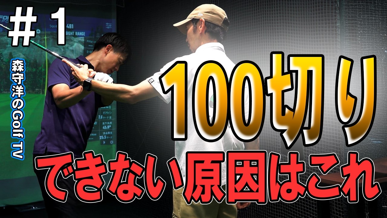 ①100切りできない人の共通点！最速で100切りする方法はこれだ！
