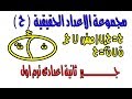 مجموعة الاعداد الحقيقية ( الدرس الرابع - جـــــــــــــــــــــــــبر - الترم الاول ) ثانية اعدادى