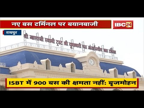 Raipur के नए Bus Terminal पर बयानबाजी। Brijmohan Agrawal  का वार, Ravindra Chaube का पलटवार। देखिए