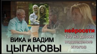 Вика и Вадим #ЦЫГАНОВЫ Нейросети 120 лет на двоих