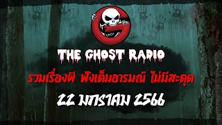 THE GHOST RADIO | ฟังย้อนหลัง | วันอาทิตย์ที่ 22 มกราคม 2566 | TheGhostRadio เรื่องเล่าผีเดอะโกส