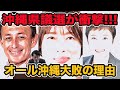沖縄県議選が衝撃!!オール沖縄大敗の理由は?玉城デニー知事与党過半数割れ!大逆風の中、自民公認まさかの全員当選!維新もまさかの議席維持