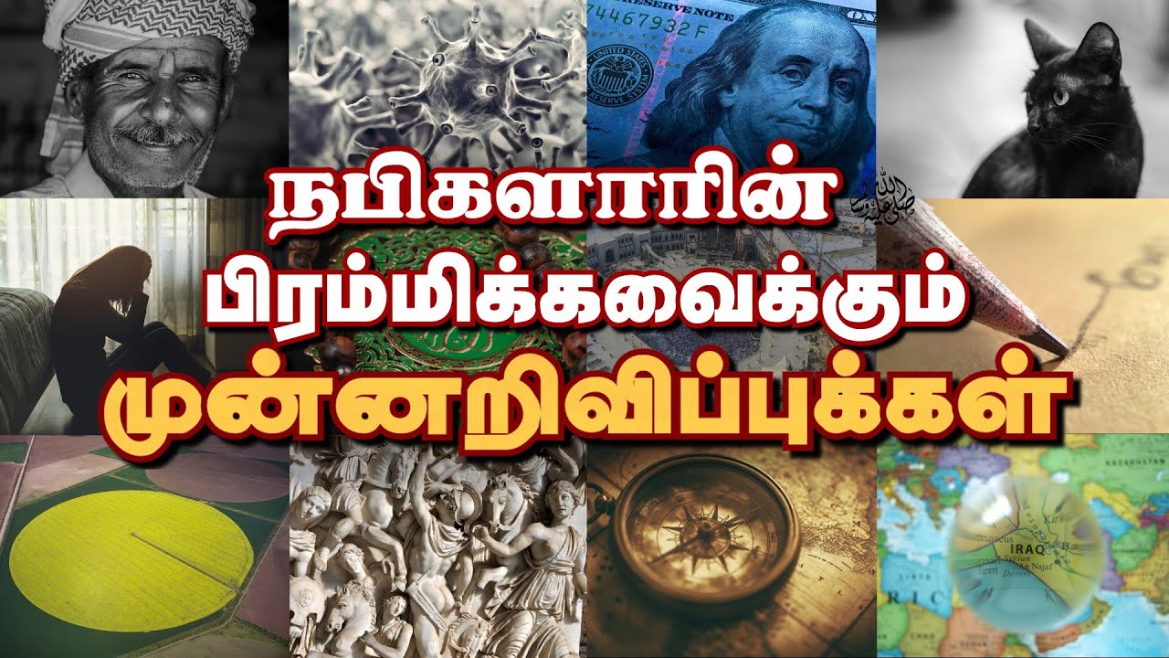 முஹம்மத் ﷺ நபிகளின் பிரம்மிக்க வைக்கும் முன்னறிவிப்புக்கள் Mindblowing Prophecies Of Muhmmad