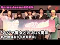 【AnimeJapan】おジャ魔女どれみ声優キャストが集合! AnimeJapan2024 「おジャ魔女どれみ25周年 新作映像おひろめ発表会」