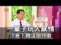 【精華版】一輩子玩人感情 注意下體有無這個特徵