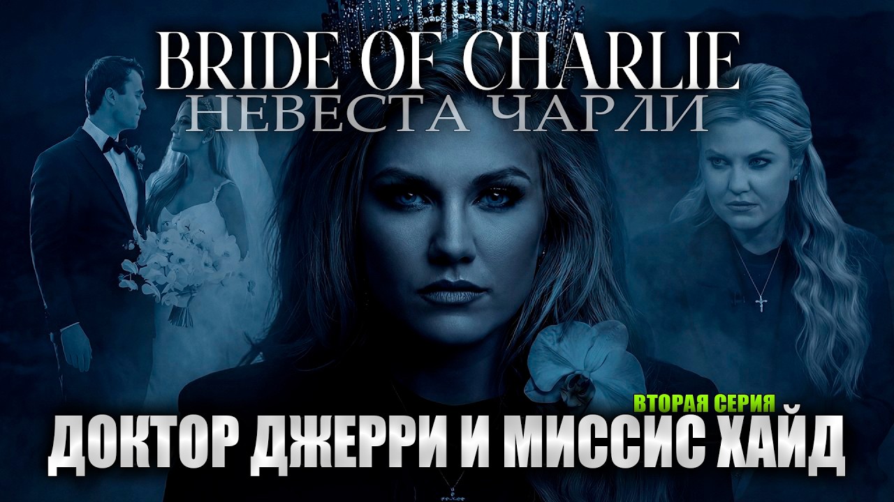 Невеста Чарли: Доктор Джерри И Миссис Хайд | расследование Кэндис Оуэнс, Эпизод 2