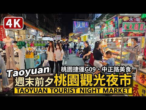 Taoyuan／桃園觀光夜市現況 Taoyuan Tourist Night Market 週末前夕，桃園夜市與中正路美食商圈／桃園捷運綠線G09／Taiwanese Street Food 台湾旅行