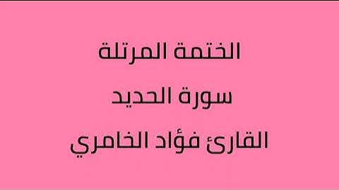 سورة الحديد القارئ فؤاد الخامري