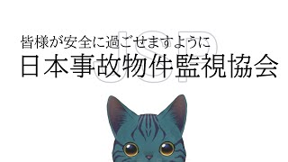 【 #日本事故物件監視協会 】明るい未来は 明るい家から【 #JSP 】