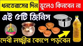 ধনতেরাসের দিন ভুলেও এই পাঁচটি জিনিস কিনবেন না শ্রীকৃষ্ণ বলে চরম ভয়ংকর দারিদ্রতা আসবে পরিবারে। #live