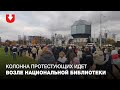 Колонна протестующих идет возле Национальной библиотеки