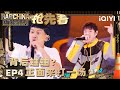 EP4上 抢先看 你是今天这个舞台上技术最好的 辉子实力强劲获导师认可 新说唱2024 The Rap Of China 2024 IQIYI中国说唱巅峰对决 EP4上 抢先看 你是今天这个舞台上技术最好的 辉子实力强劲获导师认可 新说唱2024 The Rap Of China 2024 IQIYI中国说唱巅峰对决