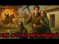 Аудиокнига | Попаданец | Фантастика |Как я стал мальчишкой |Книга-1| #аудиокнига #попаданцы