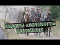 Три лидера «ЗЕЛЕНЫХ» повстанцев и их судьбы!