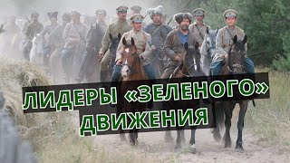 Три лидера «ЗЕЛЕНЫХ» повстанцев и их судьбы!