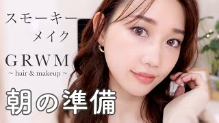 【GRWM】ハーフ顔系スモーキーメイク＆ヘアセット