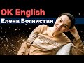 КТО ОНА НА САМОМ ДЕЛЕ ТАКАЯ - OK English ЕЛЕНА ВОГНИСТАЯ