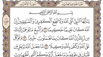سورة  الاحزاب   من الآية (1) الى الآية ( 8 ) مكررة   18 مرة  بصوت الشيخ محمد أيوب رحمه الله