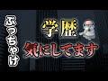 学歴、めちゃくちゃ大事です