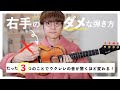 【今すぐやめて】上達しない〈やってはいけない〉右手の弾き方解説！ウクレレレッスン