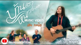 บ้านเฮาหนาวล่ะเด้ - อัน ละน้อ 【MUSIC VIDEO】