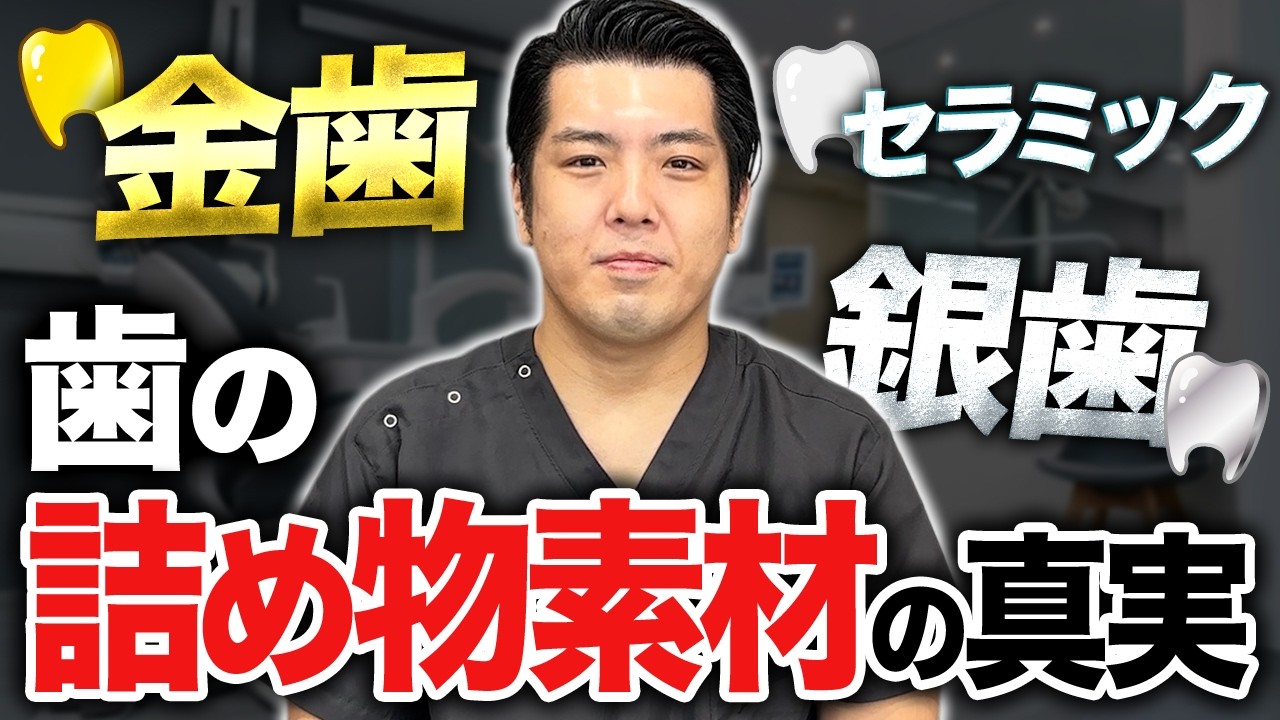 【要注意】歯の詰め物の闇を暴きます