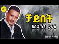 አረጋኸኝ ወራሽ ቻይበት Aregahegn Worash Chaybet Ethiopian Music Lyrics Video