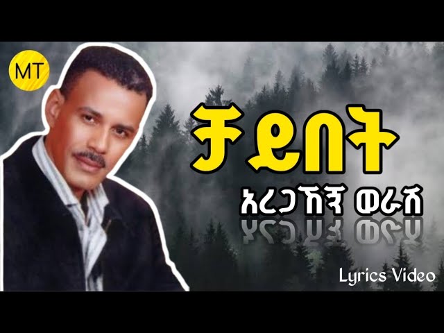 አረጋኸኝ ወራሽ  ቻይበት - Aregahegn Worash  Chaybet - Ethiopian Music Lyrics Video
