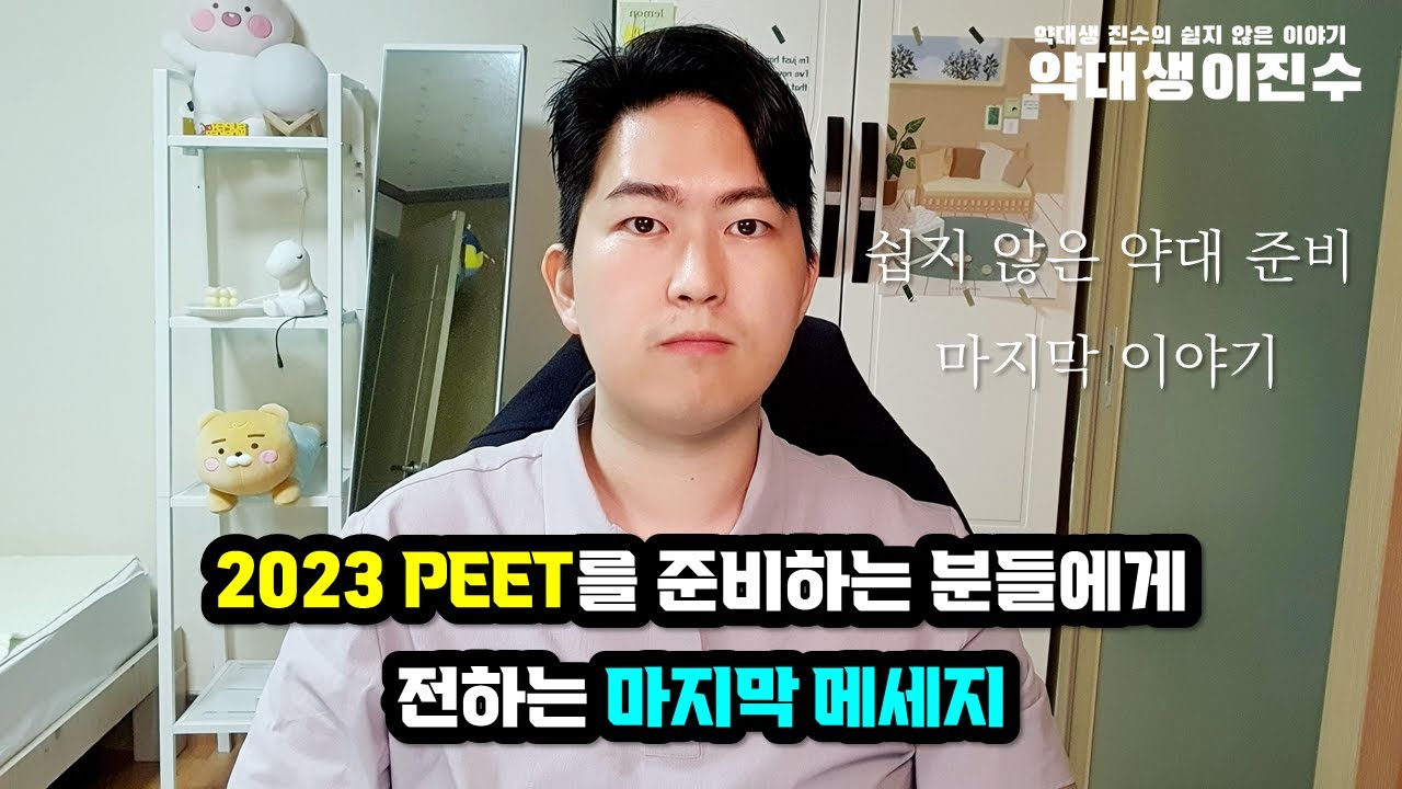 쉽지 않은 약대 준비 | 마지막 이야기 | 2023 PEET 를 준비하는 분들에게 전하는 마지막 메세지